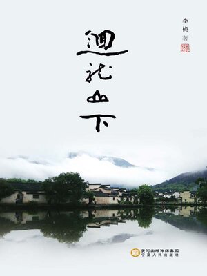 cover image of 回龙山下